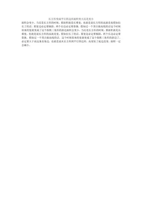 长方形变成平行四边形面积变大还是变小