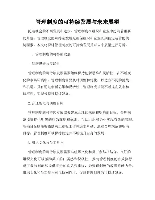 管理制度的可持续发展与未来展望
