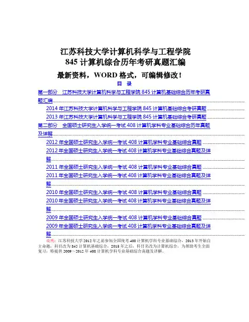 江苏科技大学计算机科学与工程学院计算机综合历考研真题汇编p