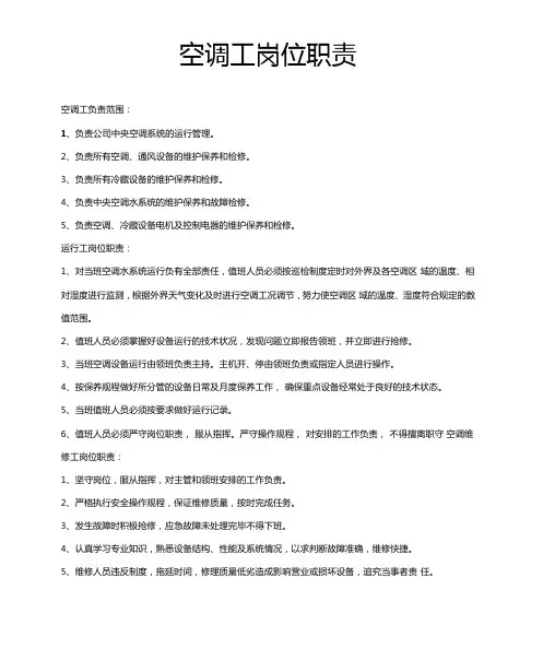 空调工岗位职责