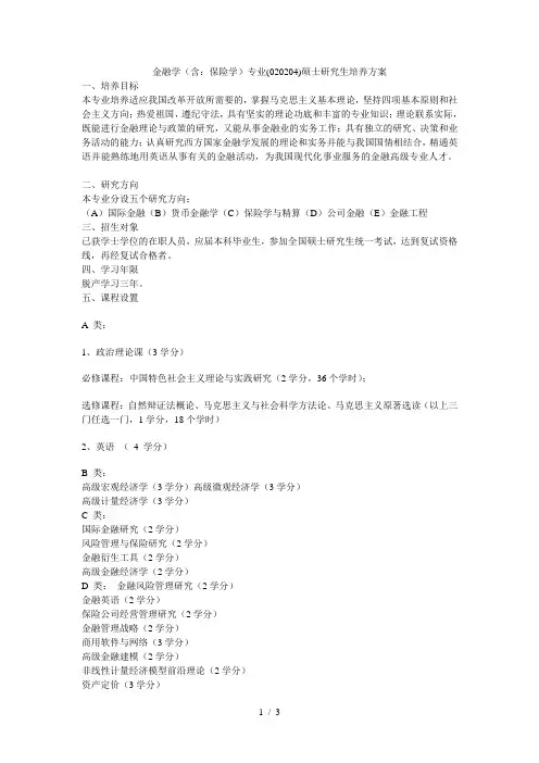 金融学(含保险学)专业(020204)硕士研究生培养方案