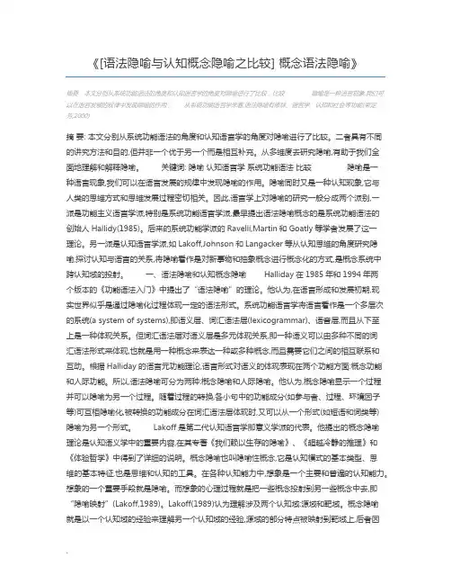 [语法隐喻与认知概念隐喻之比较] 概念语法隐喻