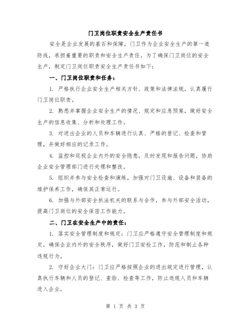 门卫岗位职责安全生产责任书