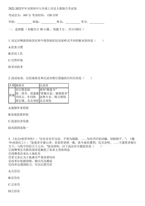 2022-2023学年全国初中九年级上历史人教版月考试卷(含答案解析)095133