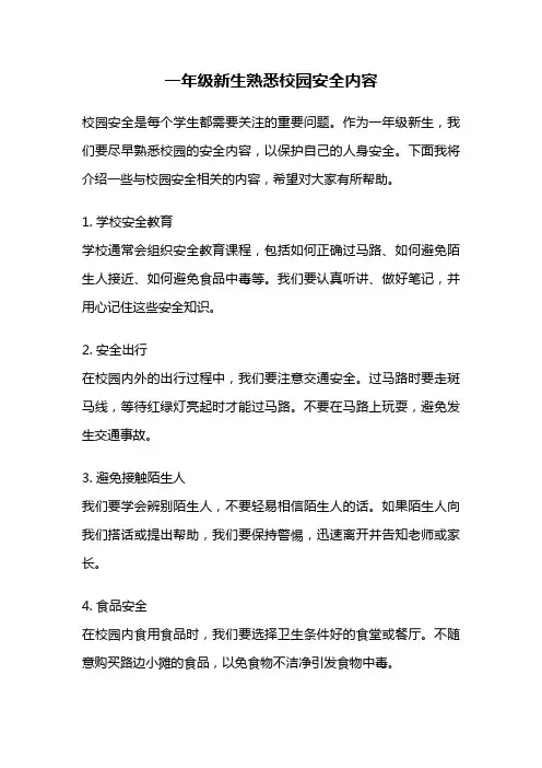 一年级新生熟悉校园安全内容