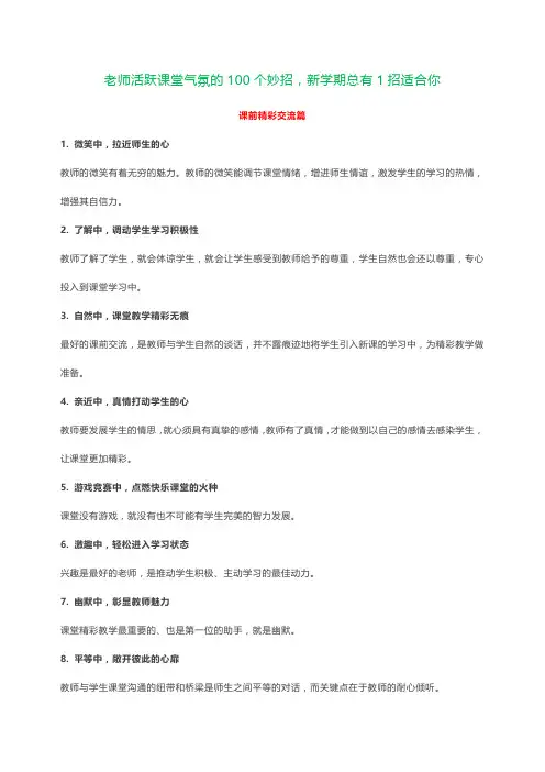 老师活跃课堂气氛的100个妙招
