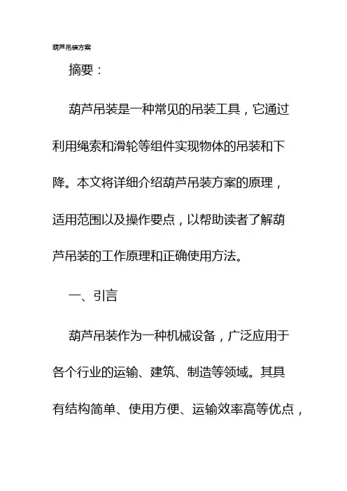 葫芦吊装方案