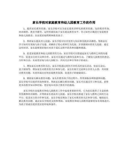 家长学校对家庭教育和幼儿园教育工作的作用