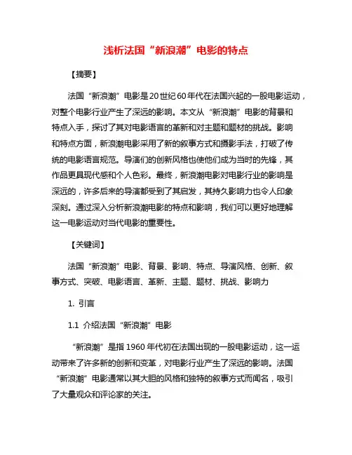 浅析法国“新浪潮”电影的特点