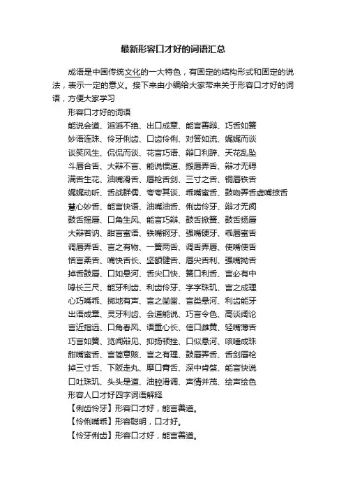 最新形容口才好的词语汇总