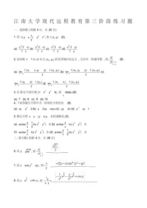 高等数学Ⅱ本科类第阶段练习题及答案