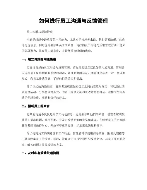 如何进行员工沟通与反馈管理