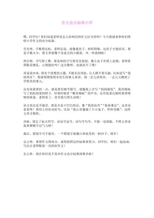 作文改分标准小学