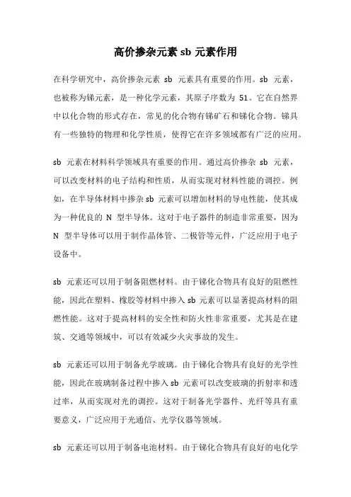 高价掺杂元素sb元素作用