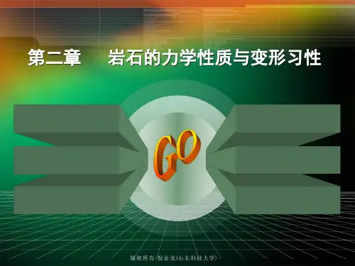 第二章 岩石的力学性质