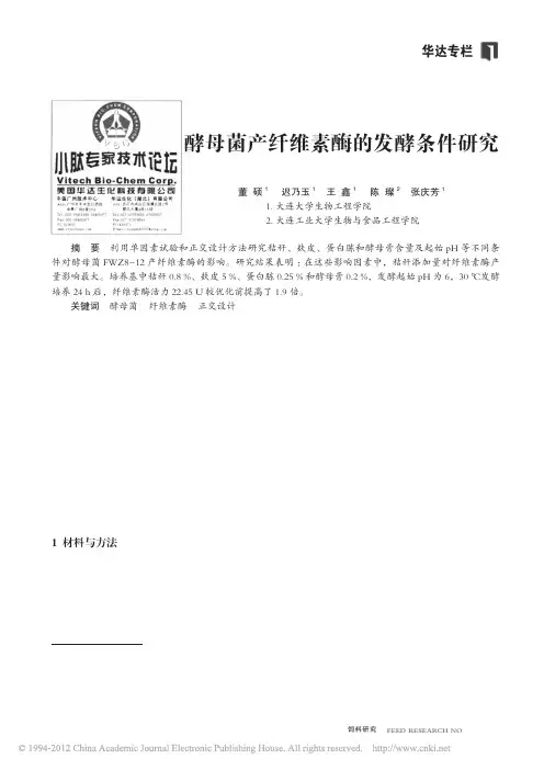 酵母菌产纤维素酶的发酵条件研究