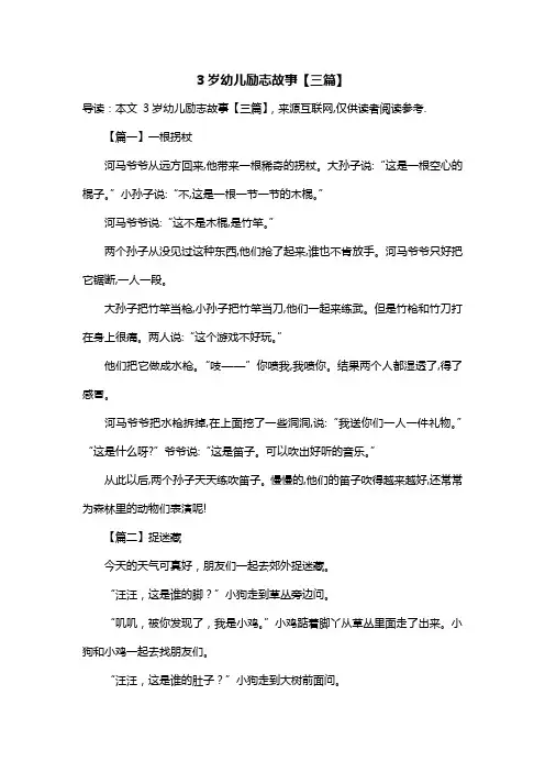 3岁幼儿励志故事【三篇】
