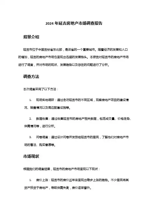 2024年延吉房地产市场调查报告