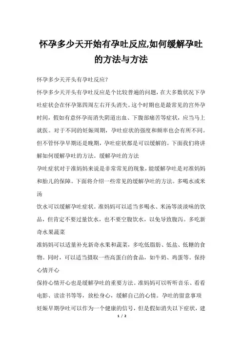 怀孕多少天开始有孕吐反应,如何缓解孕吐的方法与方法