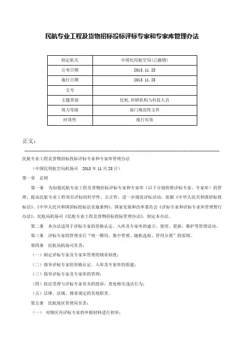 民航专业工程及货物招标投标评标专家和专家库管理办法-