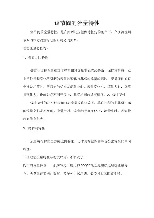 调节阀的三个流量特性