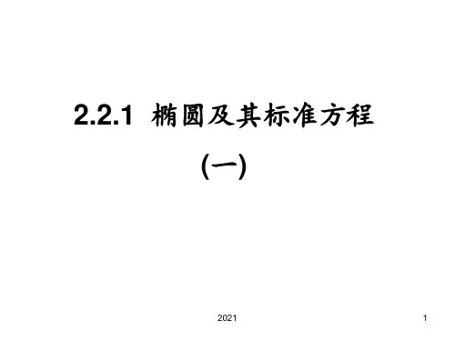 【高中数学选修2-1】2.2.1椭圆及其标准方程PPT课件