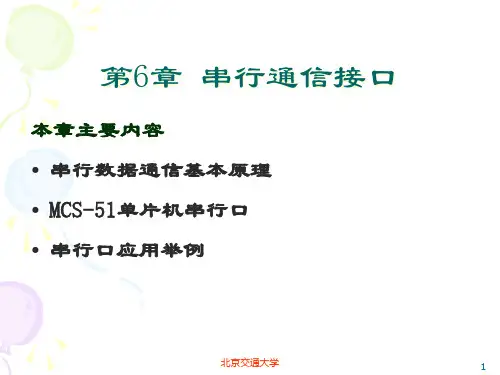 51单片机串行通信接口