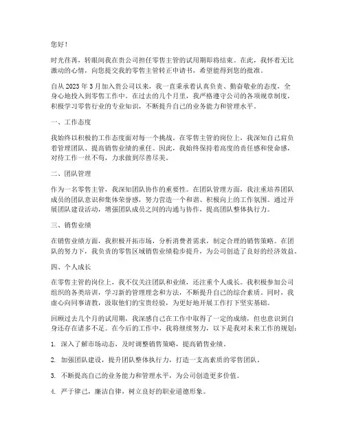 零售主管转正申请书范文