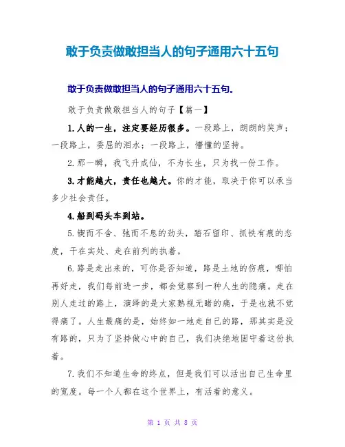 敢于负责做敢担当人的句子通用六十五句