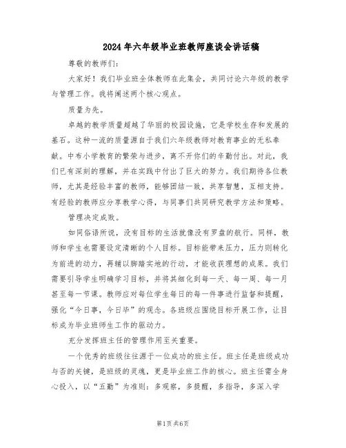 2024年六年级毕业班教师座谈会讲话稿（三篇）