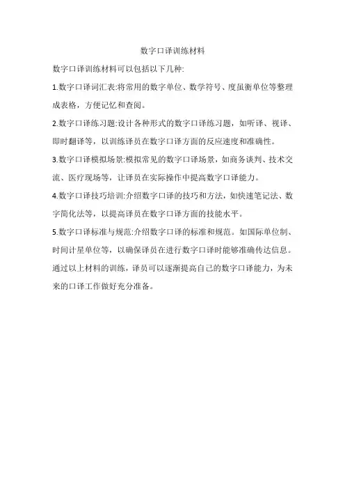 数字口译训练材料