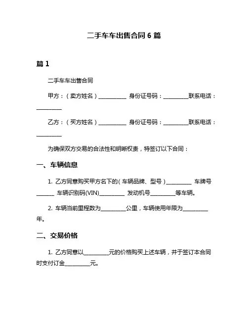 二手车车出售合同6篇