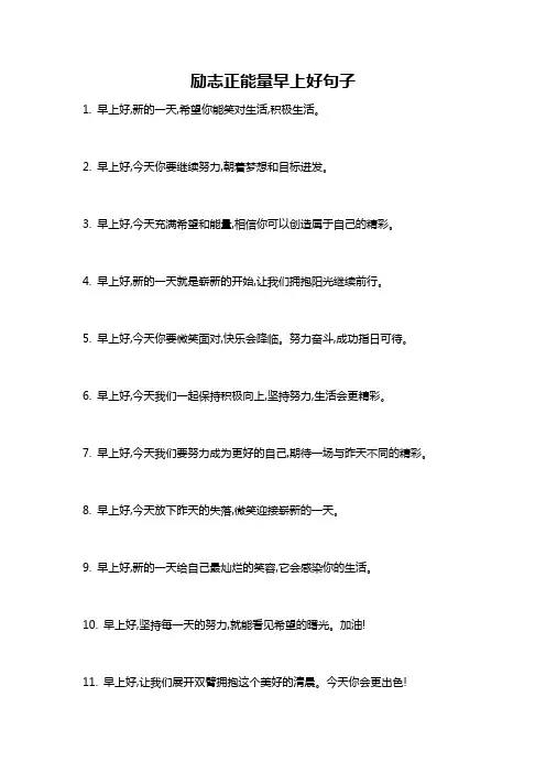 励志正能量早上好句子