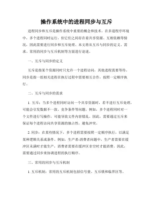 操作系统中的进程同步与互斥