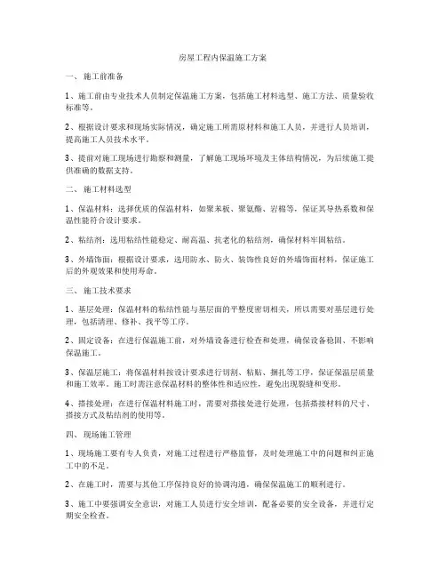 房屋工程内保温施工方案