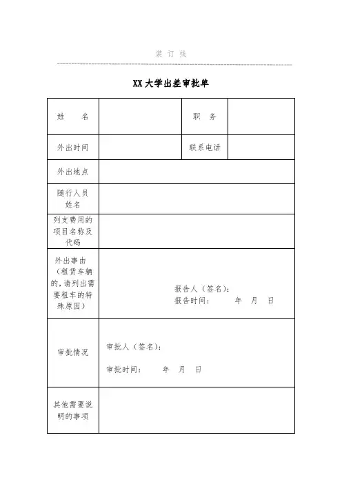 大学出差审批单及领导干部外出请示报告单