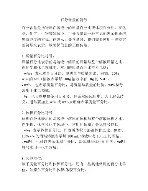 百分含量的符号