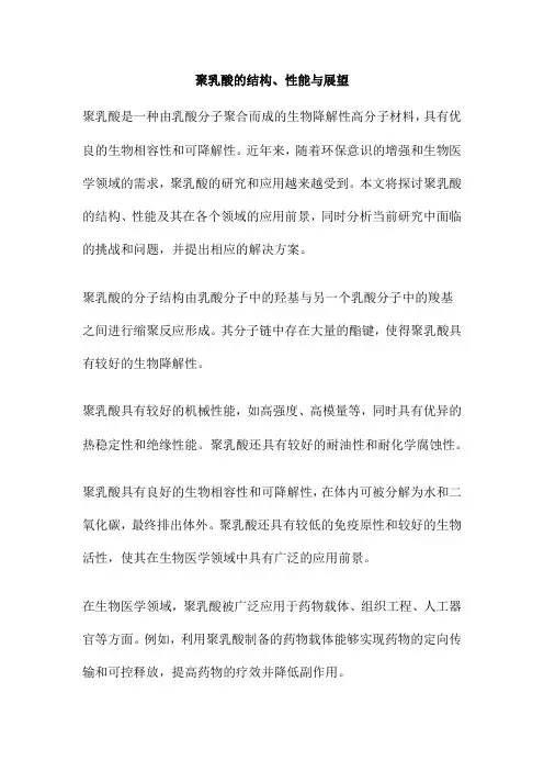 聚乳酸的结构、性能与展望