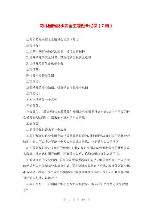 幼儿园防溺水安全主题班会记录(7篇)