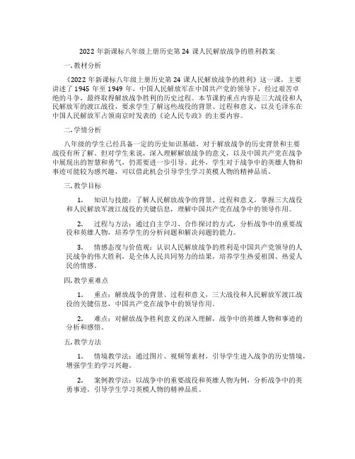2022年新课标八年级上册历史第24课人民解放战争的胜利教案