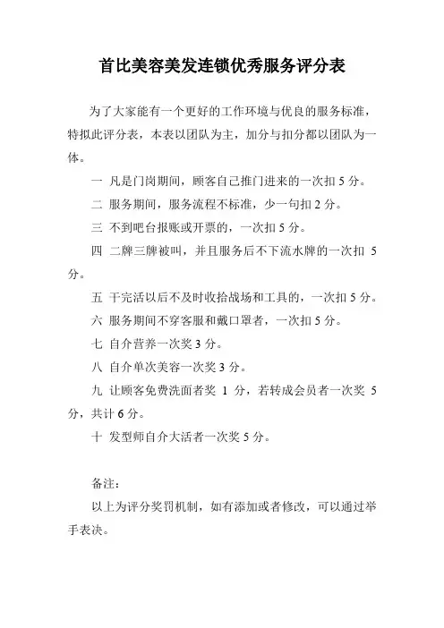首比美容美发连锁优秀服务评分表