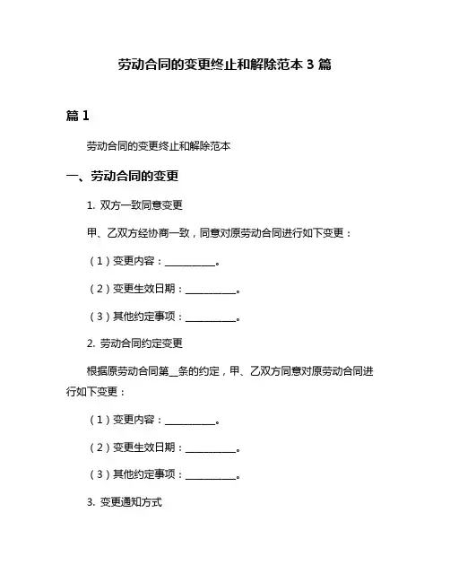 劳动合同的变更终止和解除范本3篇