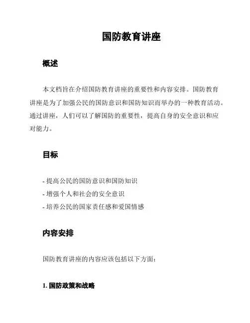国防教育讲座