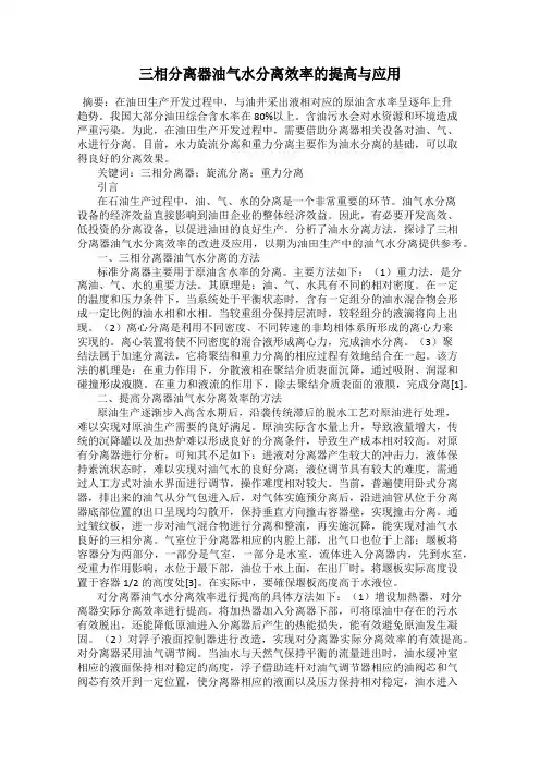 三相分离器油气水分离效率的提高与应用