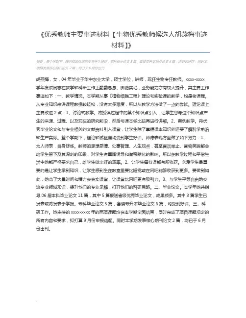 优秀教师主要事迹材料【生物优秀教师候选人胡燕梅事迹材料】