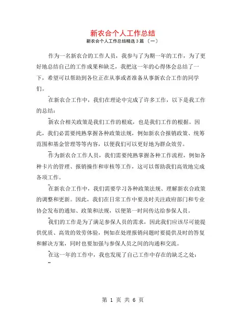 新农合个人工作总结3篇