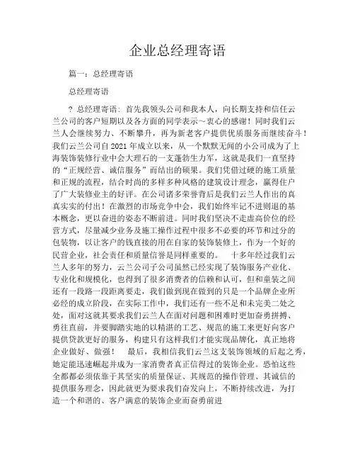 企业总经理寄语