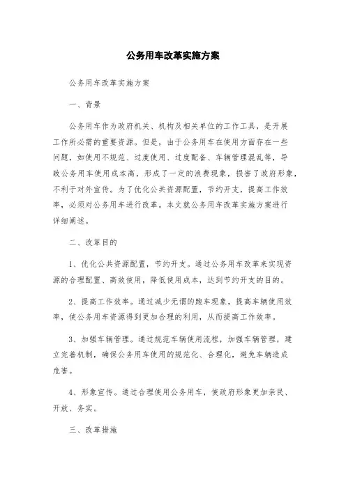公务用车改革实施方案