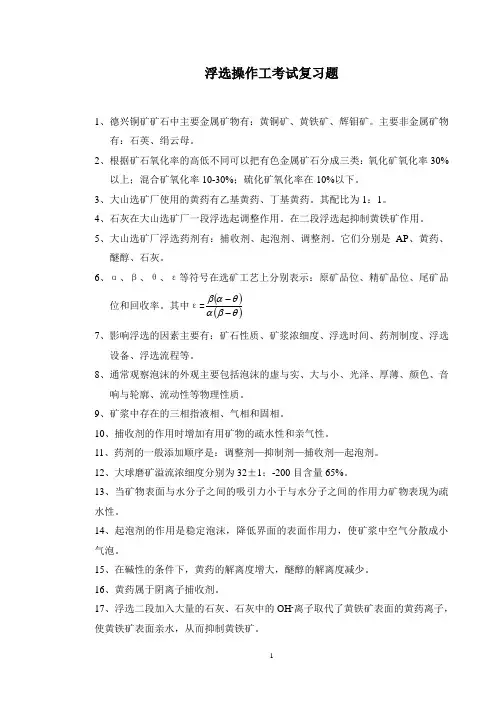 浮选操作工考试复习题