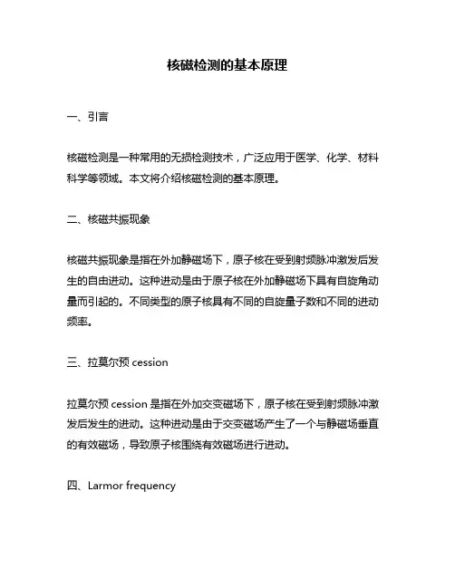 核磁检测的基本原理